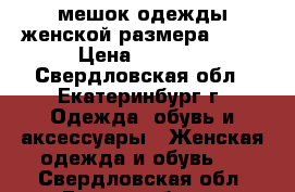 мешок одежды женской размера xs-m › Цена ­ 1 000 - Свердловская обл., Екатеринбург г. Одежда, обувь и аксессуары » Женская одежда и обувь   . Свердловская обл.,Екатеринбург г.